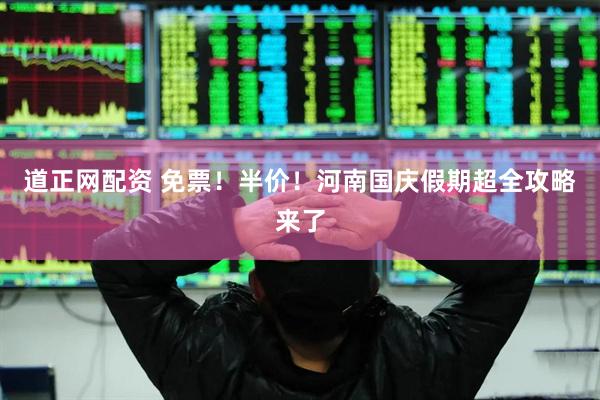 道正网配资 免票！半价！河南国庆假期超全攻略来了