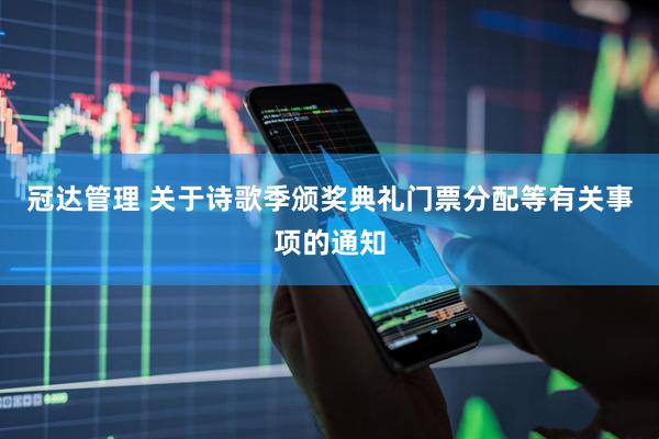 冠达管理 关于诗歌季颁奖典礼门票分配等有关事项的通知