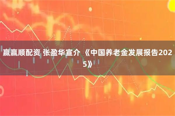 赢赢顺配资 张盈华宣介 《中国养老金发展报告2025》